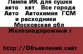 Лампа ИК для сушки авто 1 квт - Все города Авто » Автохимия, ГСМ и расходники   . Московская обл.,Железнодорожный г.